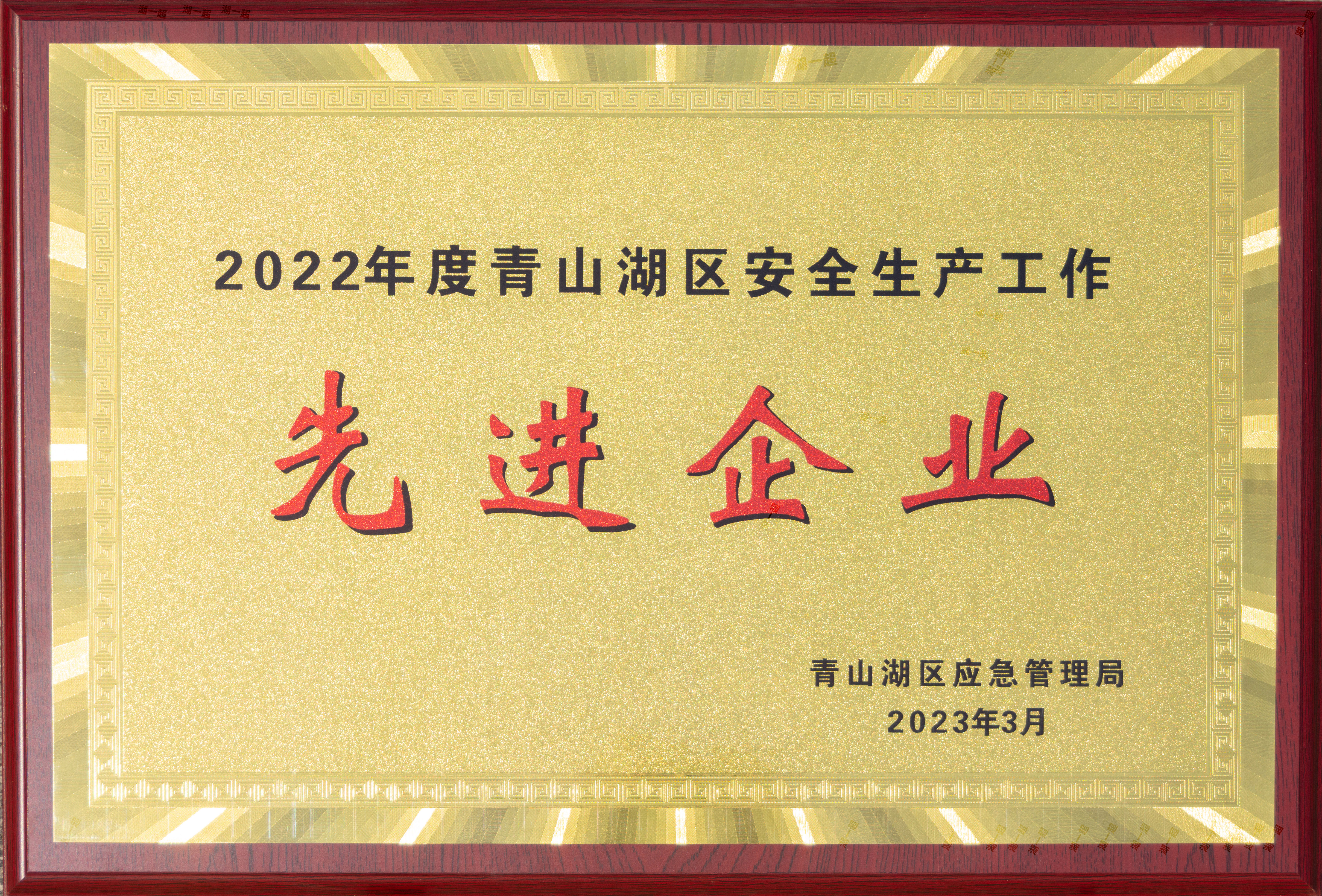 【资质荣誉】2022年度青山湖区安全生产工作先进企业