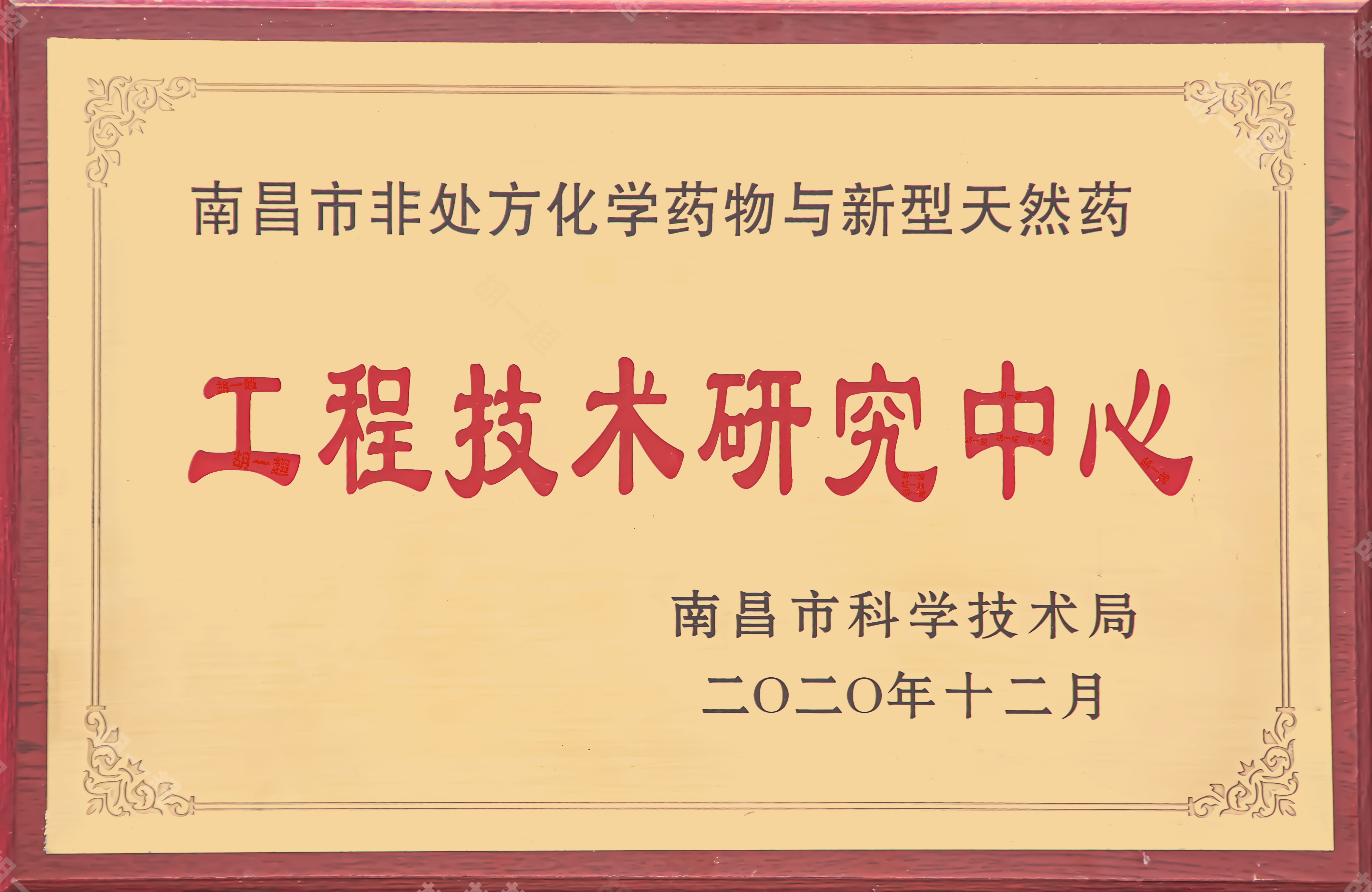 【资质荣誉】南昌市非处方化学药物与新型天然药 工程技术研究中心