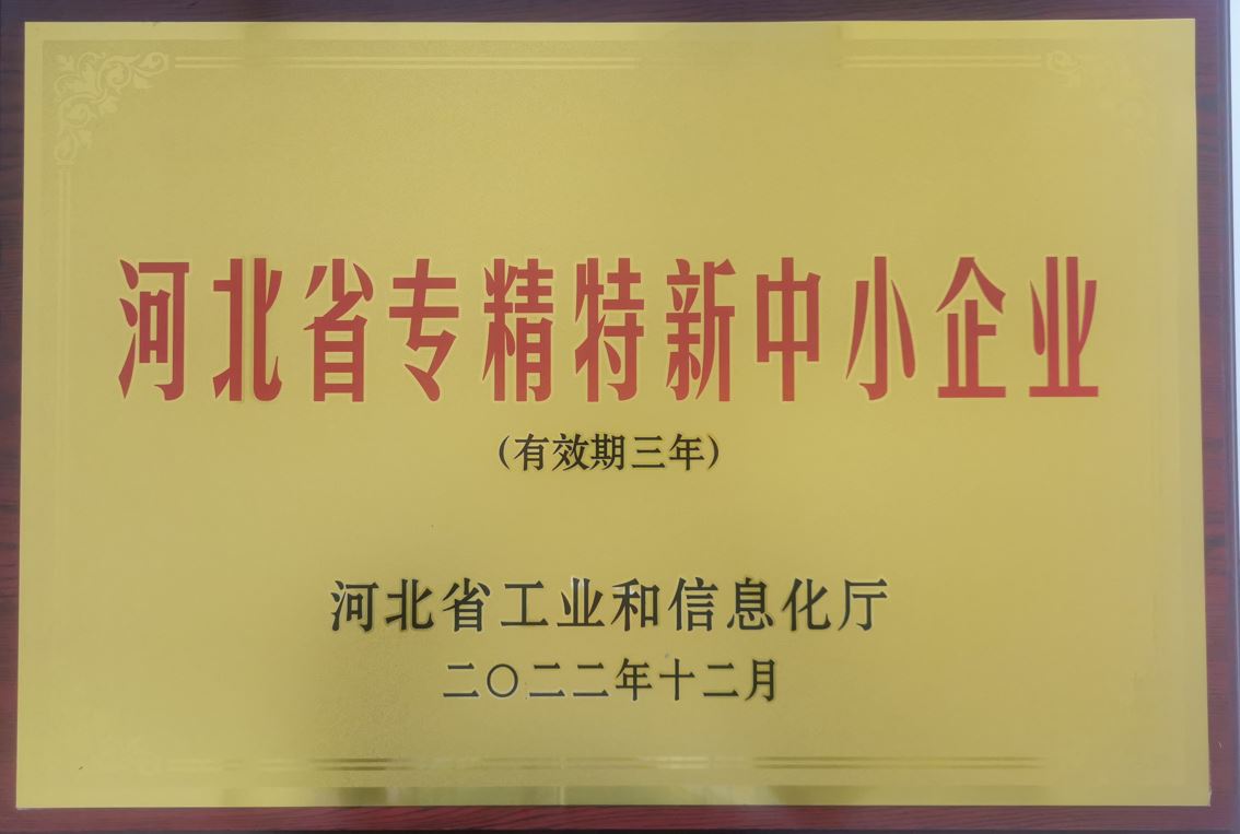 河北省专精特新中小企业