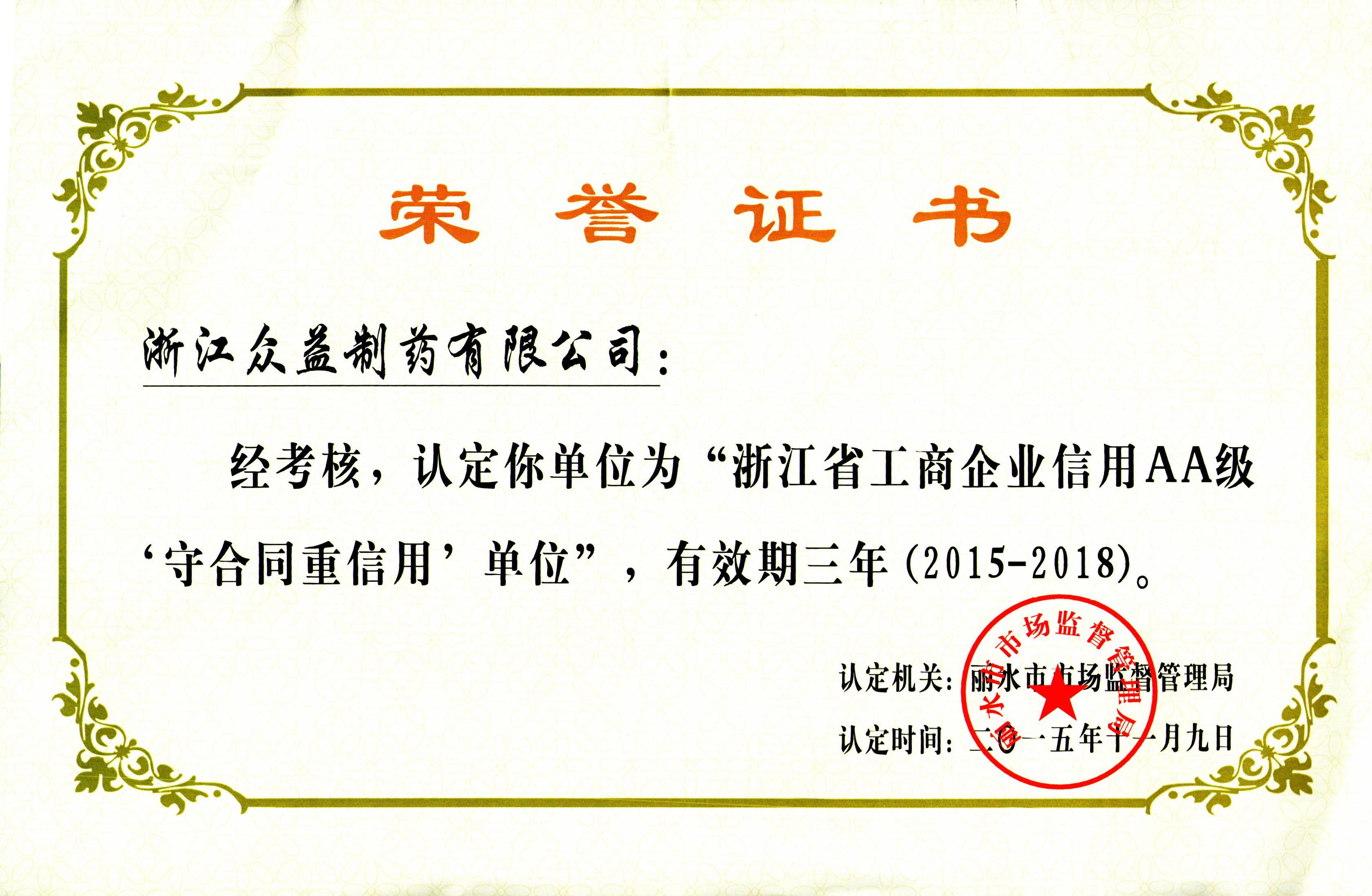 浙江省工商企业信用AA级企业