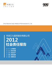 华润三九2012年度社会责任报告