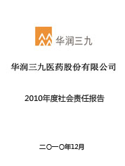 华润三九2010年度社会责任报告